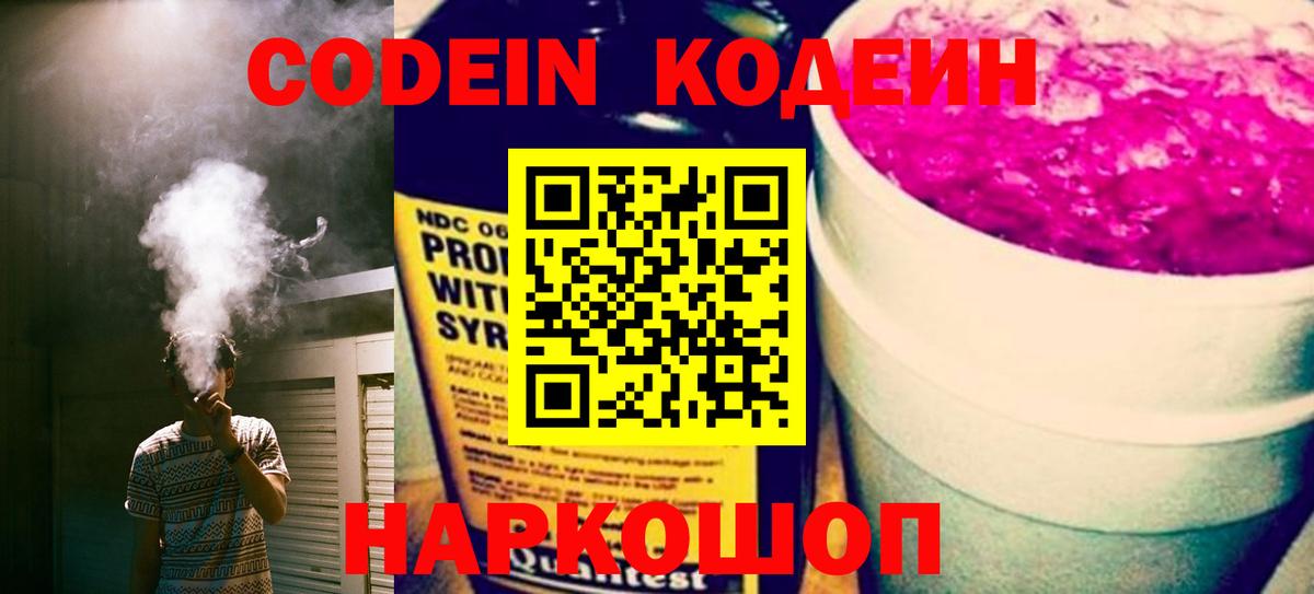 Codein Purple Drank  Городец  Кодеин напиток Lean (лин) 